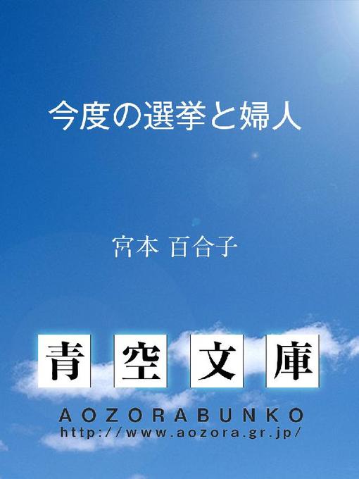 宮本百合子作の今度の選挙と婦人の作品詳細 - 貸出可能